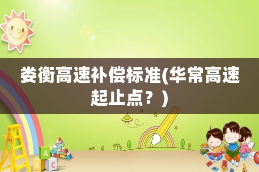 婁衡高速補償標準(華常高速起止點？)