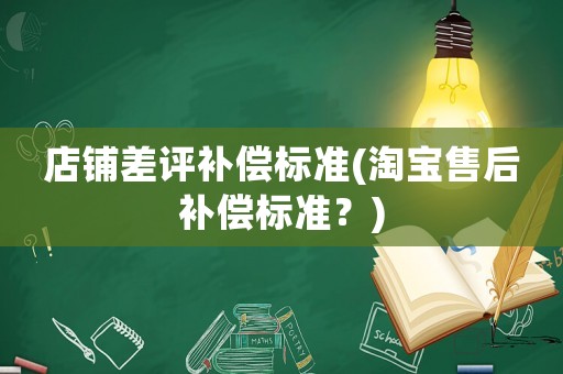 店鋪差評補償標準(淘寶售后補償標準？)
