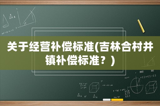 關于經營補償標準(吉林合村并鎮補償標準？)