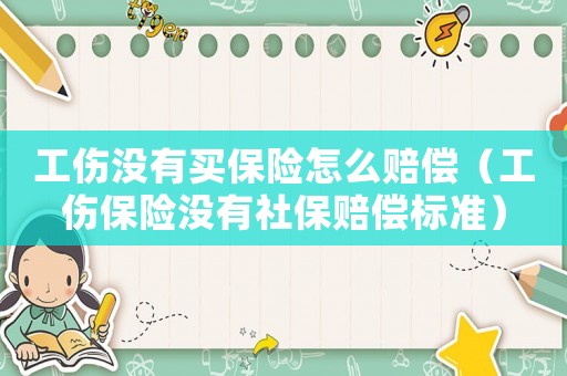 工傷沒(méi)有買(mǎi)保險(xiǎn)怎么賠償（工傷保險(xiǎn)沒(méi)有社保賠償標(biāo)準(zhǔn)）