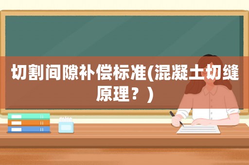 切割間隙補償標準(混凝土切縫原理？)
