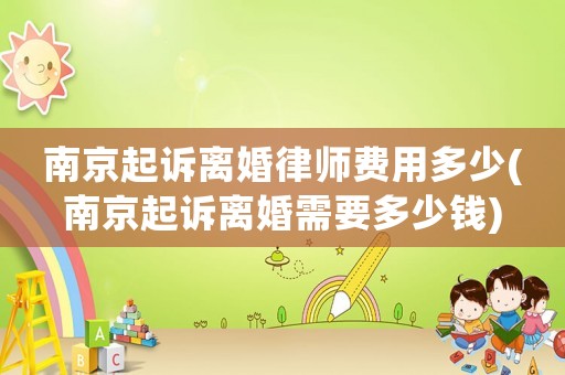 南京起訴離婚律師費用多少(南京起訴離婚需要多少錢)