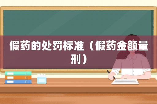 假藥的處罰標準（假藥金額量刑）