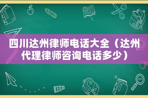 四川達州律師電話大全（達州代理律師咨詢電話多少）