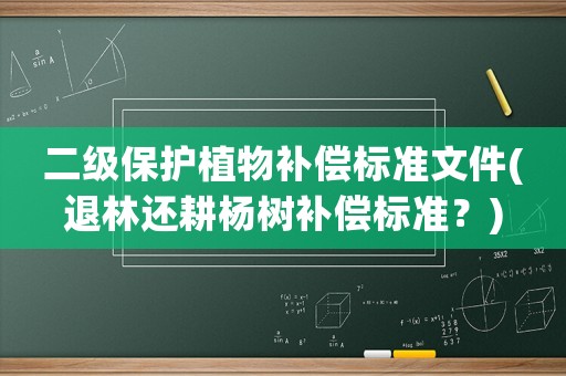 二級保護植物補償標準文件(退林還耕楊樹補償標準？)