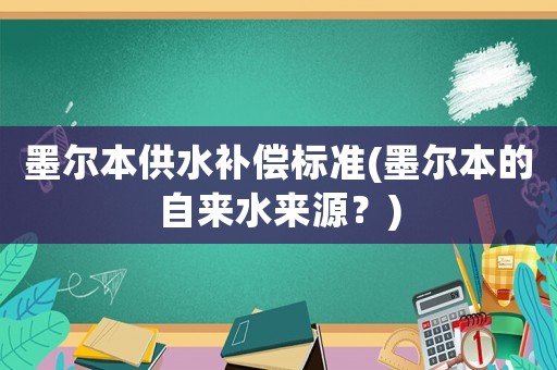 墨爾本供水補償標準(墨爾本的自來水來源？)