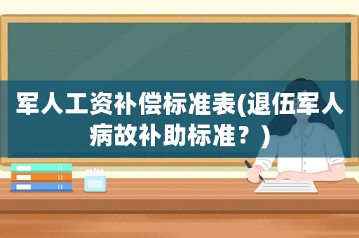 軍人工資補償標準表(退伍軍人病故補助標準？)