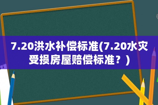 7.20洪水補償標準(7.20水災受損房屋賠償標準？)