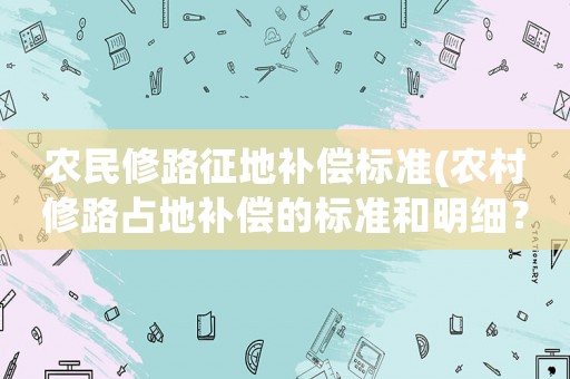 農民修路征地補償標準(農村修路占地補償的標準和明細？)