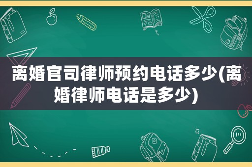 離婚官司律師預約電話多少(離婚律師電話是多少)