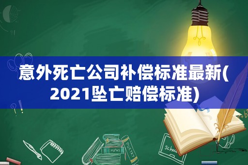 意外死亡公司補償標準最新(2021墜亡賠償標準)