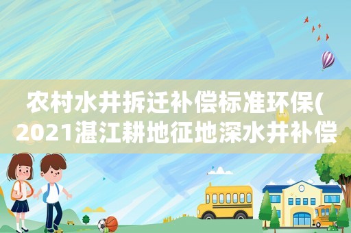 農村水井拆遷補償標準環保(2021湛江耕地征地深水井補償標準)