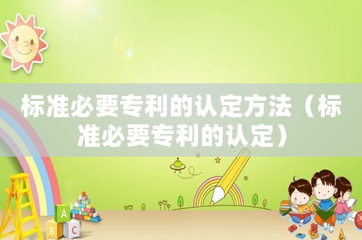 標準必要專利的認定方法（標準必要專利的認定）