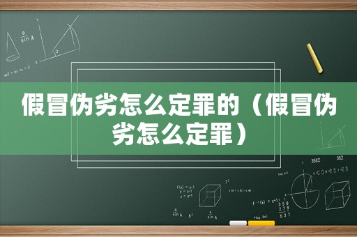 假冒偽劣怎么定罪的（假冒偽劣怎么定罪）