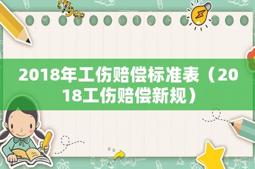 2018年工傷賠償標準表（2018工傷賠償新規）