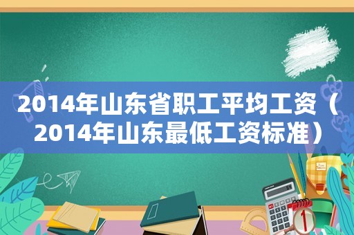 2014年山東省職工平均工資（2014年山東最低工資標準）