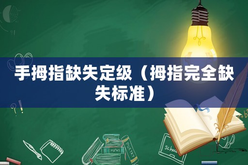 手拇指缺失定級（拇指完全缺失標準）