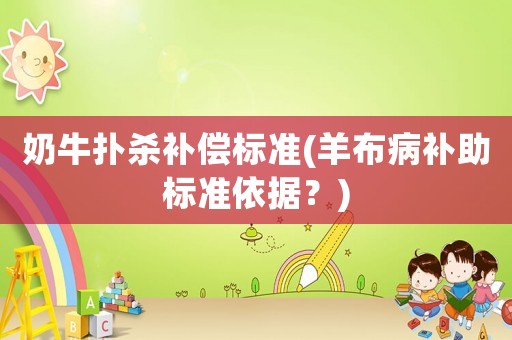 奶牛撲殺補償標準(羊布病補助標準依據？)