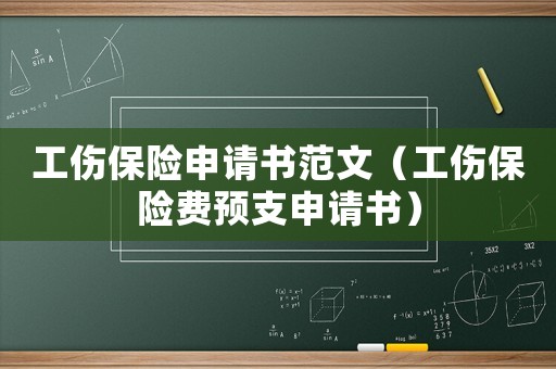 工傷保險申請書范文（工傷保險費預支申請書）
