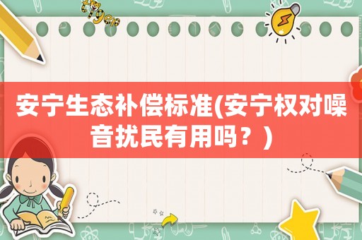 安寧生態補償標準(安寧權對噪音擾民有用嗎？)