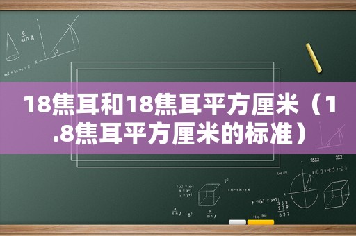 18焦耳和18焦耳平方厘米（1.8焦耳平方厘米的標準）