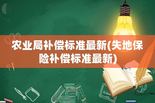 農業局補償標準最新(失地保險補償標準最新)