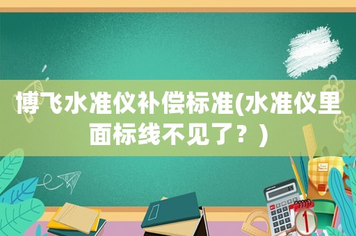 博飛水準儀補償標準(水準儀里面標線不見了？)