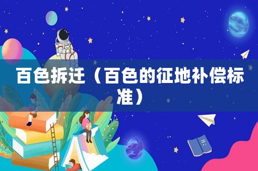 百色拆遷（百色的征地補償標準）