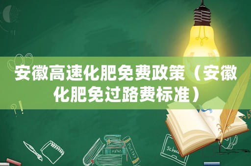 安徽高速化肥免費政策（安徽化肥免過路費標準）