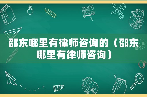邵東哪里有律師咨詢的（邵東哪里有律師咨詢）
