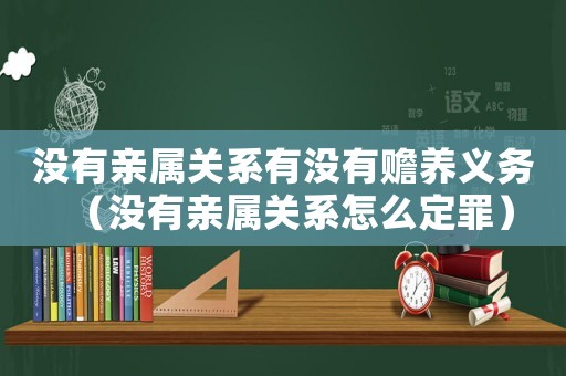 沒有親屬關(guān)系有沒有贍養(yǎng)義務(wù)（沒有親屬關(guān)系怎么定罪）