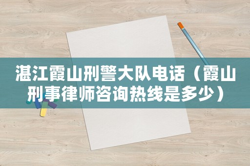 湛江霞山刑警大隊電話（霞山刑事律師咨詢熱線是多少）