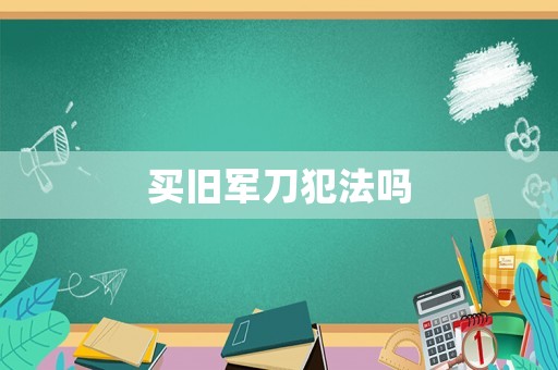 買舊軍刀犯法嗎