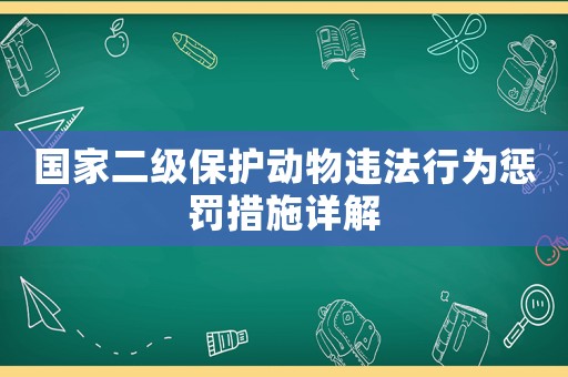 國家二級保護動物違法行為懲罰措施詳解