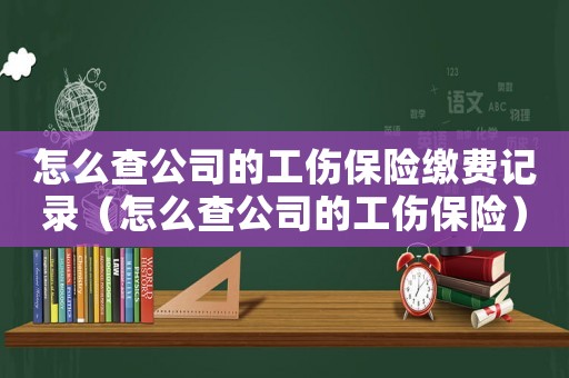 怎么查公司的工傷保險繳費記錄（怎么查公司的工傷保險）