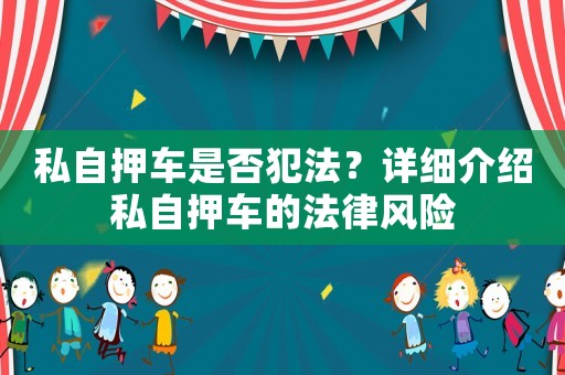 私自押車是否犯法？詳細介紹私自押車的法律風險