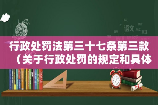 行政處罰法第三十七條第三款（關于行政處罰的規定和具體實施）