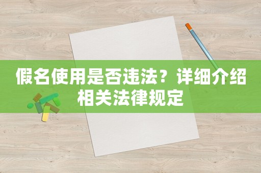 假名使用是否違法？詳細介紹相關法律規定