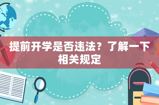 提前開學是否違法？了解一下相關規定