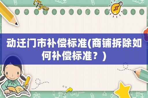 動遷門市補償標準(商鋪拆除如何補償標準？)