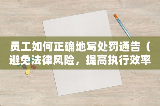 員工如何正確地寫處罰通告（避免法律風險，提高執行效率）