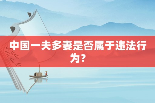 中國一夫多妻是否屬于違法行為？