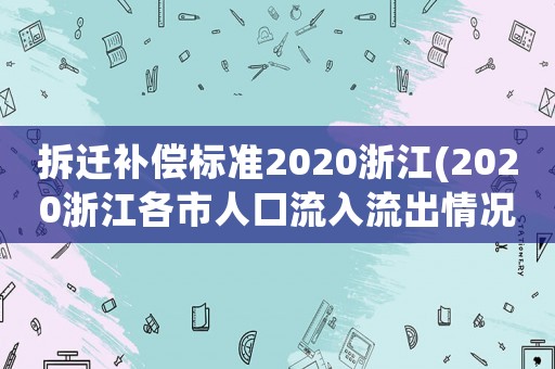 拆遷補償標(biāo)準(zhǔn)2020浙江(2020浙江各市人口流入流出情況？)