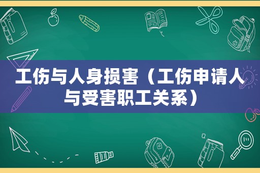 工傷與人身損害（工傷申請人與受害職工關系）