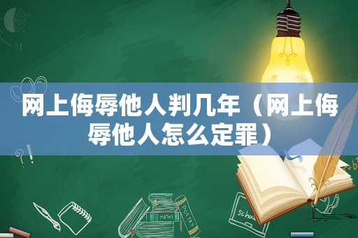 網上侮辱他人判幾年（網上侮辱他人怎么定罪）