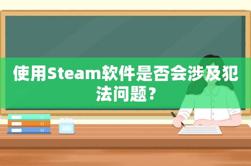 使用Steam軟件是否會涉及犯法問題？