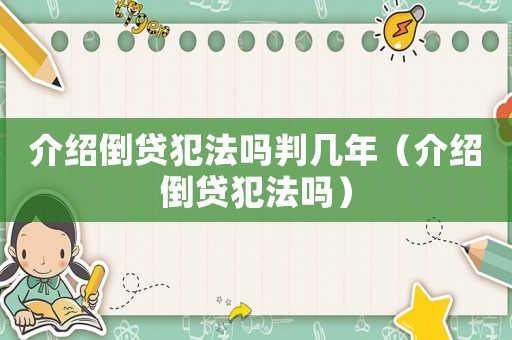 介紹倒貸犯法嗎判幾年（介紹倒貸犯法嗎）