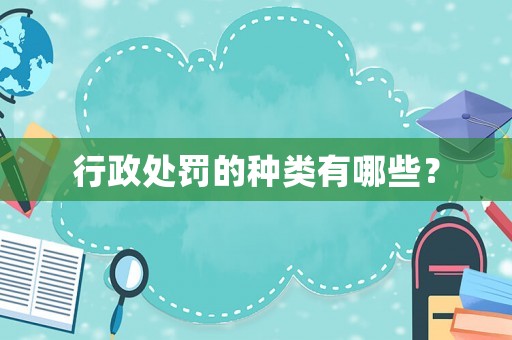 行政處罰的種類有哪些？