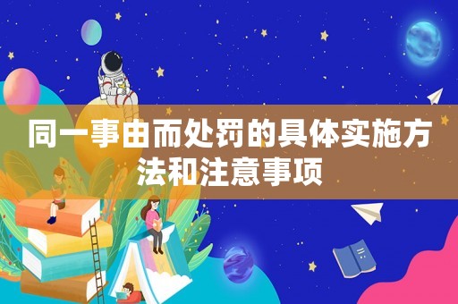 同一事由而處罰的具體實施方法和注意事項