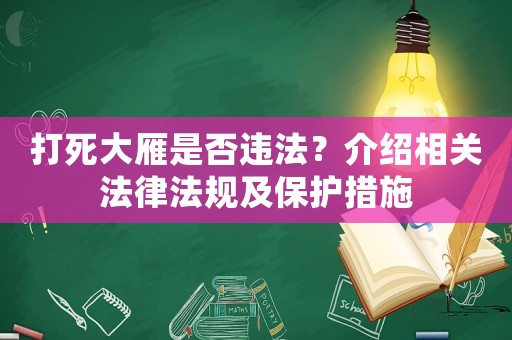 打死大雁是否違法？介紹相關法律法規及保護措施